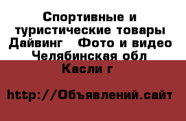 Спортивные и туристические товары Дайвинг - Фото и видео. Челябинская обл.,Касли г.